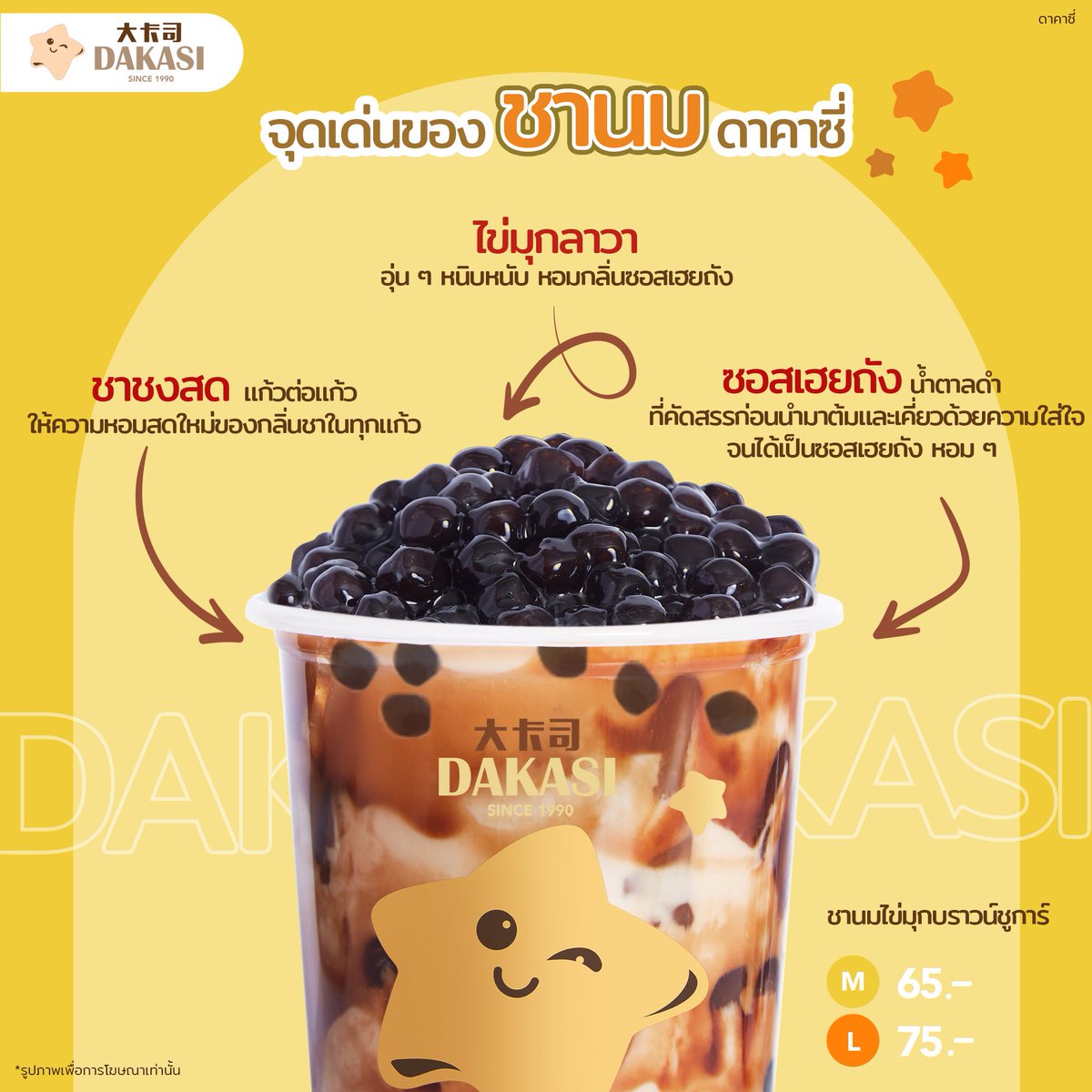 เมนูชานมไข่มุกบราวน์ชูก้า ดาคาซี่ 🧋

💡การผสมผสานของชานมหอม ๆ ไข่มุกหนิบหนับ รวมไปถึงซอสเฮยถังสูตรพิเศษของดาคาซี่ ที่เมื่อกินรวมกันแล้ว หวาน หอม สดชื่น ลงตัวสุด ๆ ⭐️

ขอให้ทุกวันเป็นวันที่สดใส🥰
ความสดใสที่ดื่มได้ ... ดาคาซี่ ⭐️
#dakasi #ชานมไข่มุก #ความสดชื่นที่ดื่มได้Dakasi