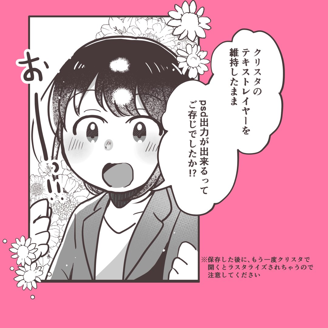 大変今更なのかもしれないですが…
クリスタのテキストレイヤーを保持したままPhotoshopで使えるんですねー!!
psd納品時にPhotoshop上ですぐに文字の編集ができて、すっごい便利ー!!😭✨
#クリスタ #clipstudio