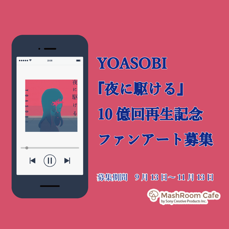 MashRoomCafe's tweet photo. ◤◢◤期間限定◢◤◢
YOASOBI『夜に駆ける』
　ファンアート募集中
◤◢◤◢◤◢◤◢◤◢ 

＼さらに！／
“藍にいな”描きおろし
新作アートのグッズを独占販売！

https://t.co/6soQraur0d 

#夜駆十億 

by Sony Creative Products Inc.