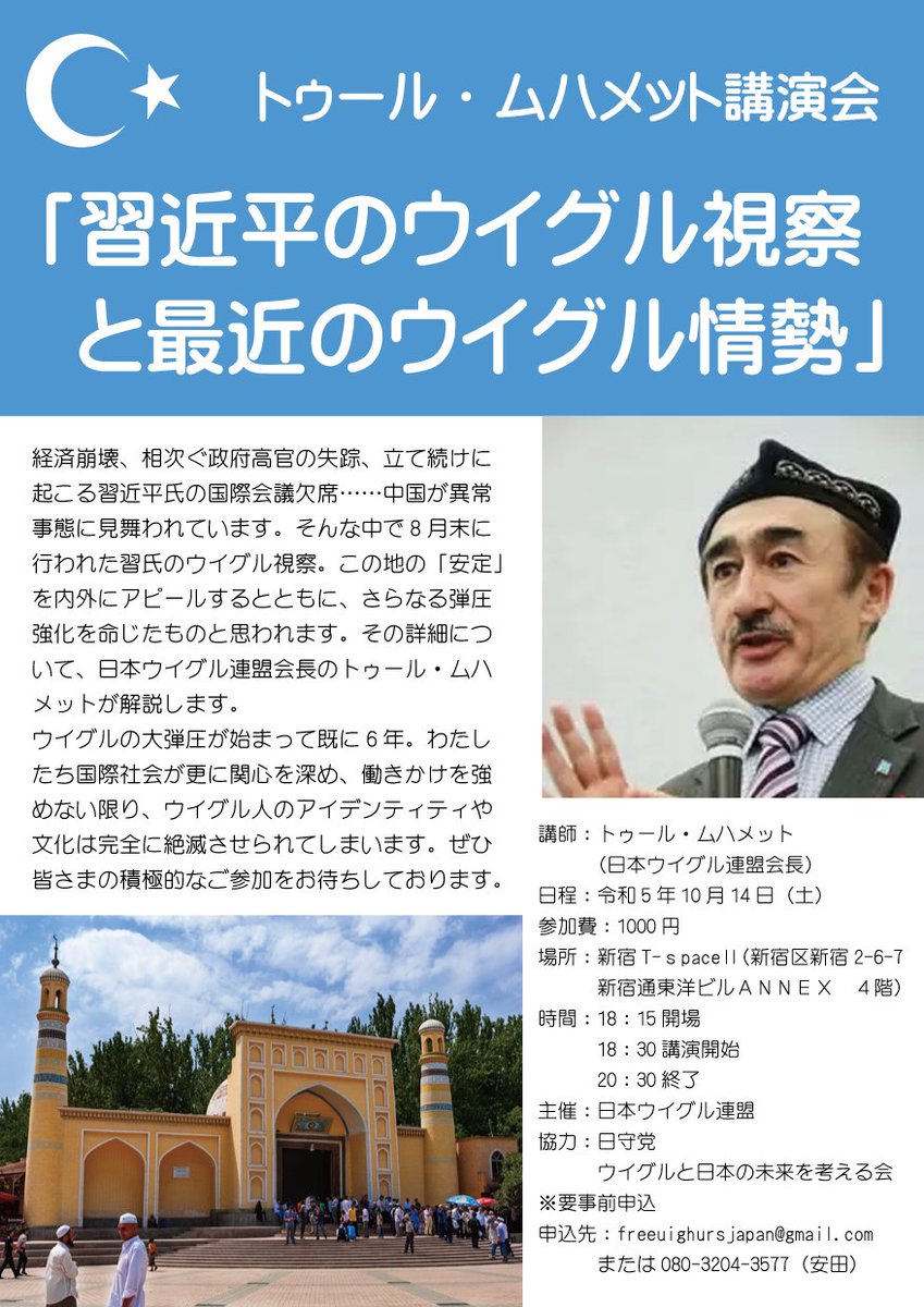 拡散希望【トゥール・ムハメット氏講演会】      

演題：習近平のウイグル視察と最近のウイグル情勢      

日時：令和5年10月14日（土）18：30～      

場所：新宿T-spaceⅡ      

会費：1000円      

※要事前申込