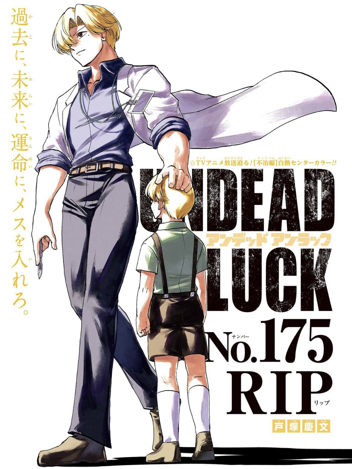 戸塚慶文「アンデッドアンラック」第19巻 2023年12月4日発売!