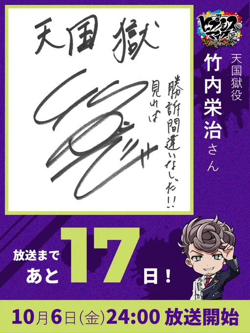#ヒプアニ2期
放送まであと17日⚡️

10/6(金)からの放送開始に向けて、
キャストメッセージを毎日公開していきます💡

https://t.co/6diiqY3bwd
╭━━━━━━━━━━━╮
     本日は
         #天国獄 役
   #竹内栄治 さん
╰━━━━━v━━━━━╯ 