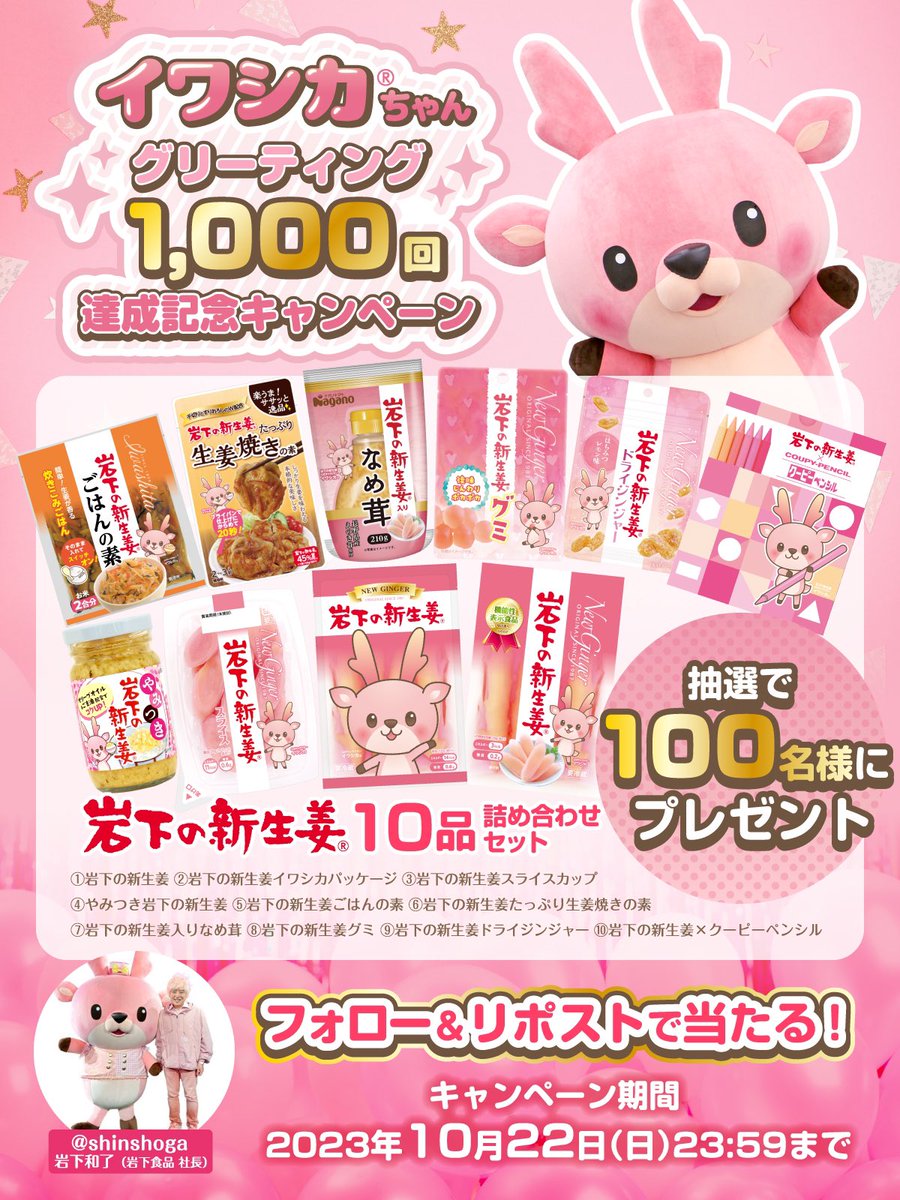 ★イワシカちゃんがグリーティング通算1000回を達成しました㊗️

ファンの皆様に感謝を込めて、抽選で100名様に岩下の新生姜セット(10品詰め合わせ)をプレゼントします。

①このアカウントをフォロー
②このツイートをRT(リポスト)
キャンペーン締切 10/22(日)23:59
#イワシカちゃんグリーティング1000