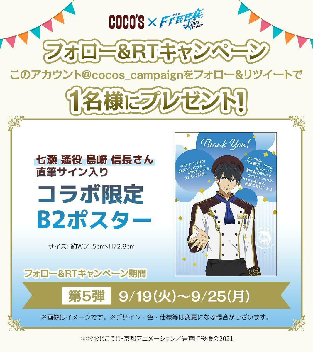 🐬フォロー&amp;RTキャンペーン第5弾🐬

「七瀬 遙役 島﨑 信長さん直筆サイン入り コラボ限定B2ポスター」を抽選で1名様にプレゼント！

①<a href="/cocos_campaign/">ココス【公式】</a> をフォロー
②この投稿をRT
③当選者には後日DMでご連絡

⚠9/25(月)締切

▼詳細
freefs2023.cocos.jp
#Free_Final #ココス #ココスCP0919