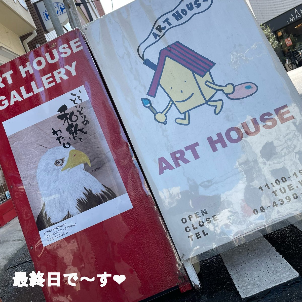 いよいよ最終日です。
在廊予定は
11:15ごろ〜13:45ごろ
16:00ごろ〜17:00
です。
よろしくお願いします。

いろとりどりの和紙とわたし
#大阪 #北堀江 
ART HOUSE（@arthouse_horie ） 1F gallery
9/19(火) 17時まで

#個展 #イラスト #筆文字 
#和紙 #washipaper 
#水彩 
#ソフトパステル