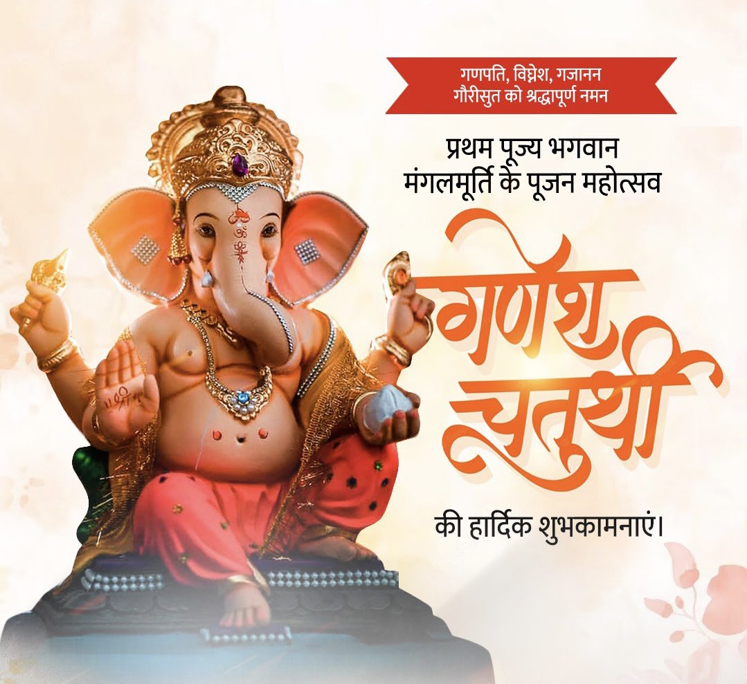 RATANSINGHCHAM5's tweet photo. बुद्धि, ज्ञान, समृद्धि के अधिष्ठाता भगवान श्री गणेश जी की उपासना के महापर्व गणेश चतुर्थी की आप सभी को अशेष शुभकामनाएं।

रिद्धि-सिद्धि के प्रदाता प्रभु गजानन आपके जीवन को शुभ-लाभ से संपूरित करें। https://t.co/CDvaaOI1DL