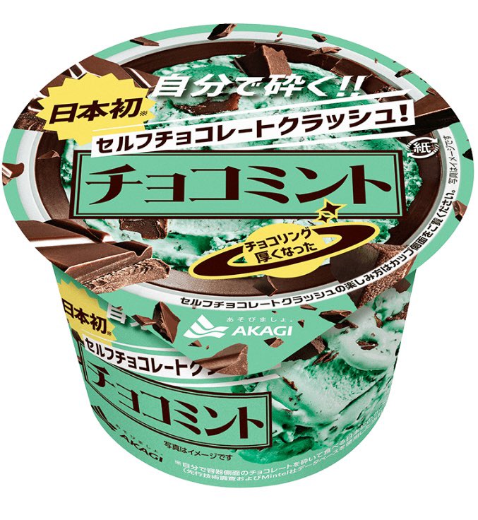sweetroad5's tweet photo. １０月３日より全国で、容器側面をパリパリチョコでコーティングし、自分でチョコを砕いて大きさを調整できる「セルフチョコレートクラッシ���！チョコミント」が今年も発売されます✨ https://t.co/ibFEH0hFhE