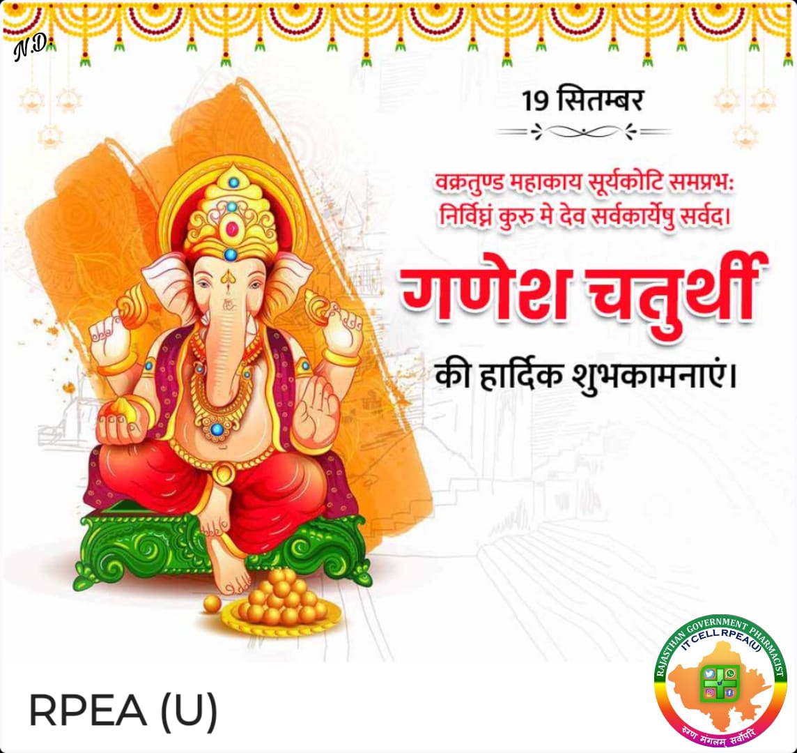 श्री गणेश चतुर्थी की आप सभी को हार्दिक शुभकामनाएं. बप्पा सबकी मंगल कामना पूर्ण करे. 🙏❣️
#MNDY_PHARMACIST 
<a href="/_lokeshsharma/">Lokesh Sharma</a> 
<a href="/ashokgehlot51/">Ashok Gehlot</a> 
<a href="/plmeenaINC/">Parsadi Lal Meena</a> 
<a href="/artizzzz/">Arti Dogra</a> 
<a href="/pantlp/">LP Pant</a> 
<a href="/RajCMO/">CMO Rajasthan</a> 
<a href="/DrSanjeevRajp4/">Dr.Sanjeev Rajpurohit</a> 
<a href="/RajGovOfficial/">Government of Rajasthan</a> 
<a href="/RahulGandhi/">Rahul Gandhi</a> 
<a href="/priyankagandhi/">Priyanka Gandhi Vadra</a>