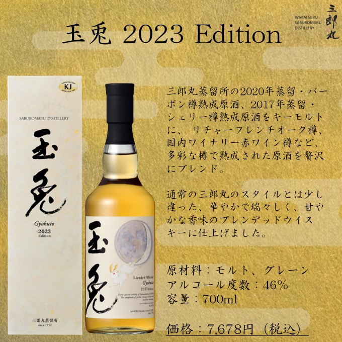 玉兎ウイスキー 2023年 ブレンデッド IMG_20231004_230054_531.webp