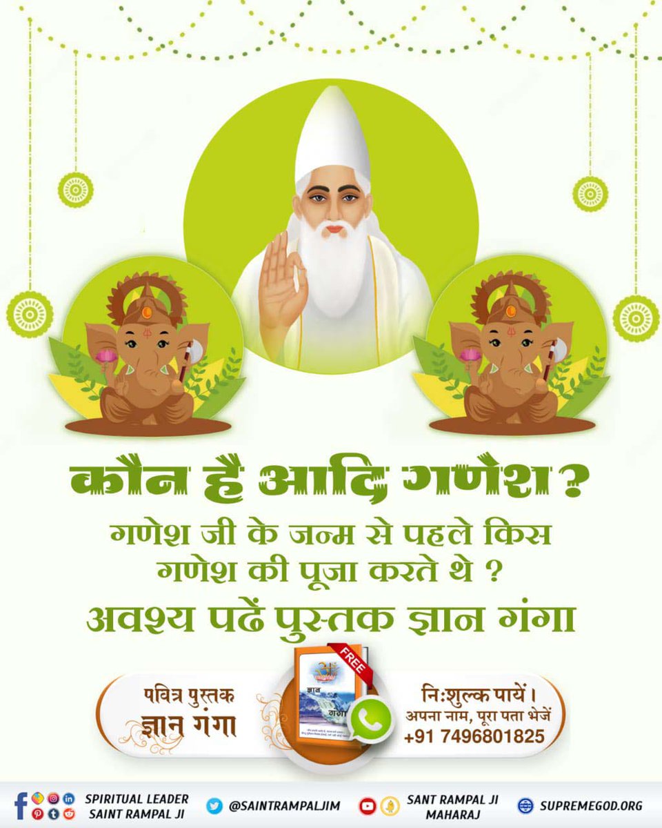 #StoryOfAadiGanesha
गौरी पुत्र गणेश जी को तो सब जानते हैं लेकिन वह आदि गणेश कौन हैं❓ जो सर्व सृष्टि का रचनहार है, असंख्यों ब्रह्मांडों का स्वामी व पूर्ण मोक्ष दाता हैं।
जानने के लिए अवश्य पढ़ें पवित्र पुस्तक ज्ञान गंगा