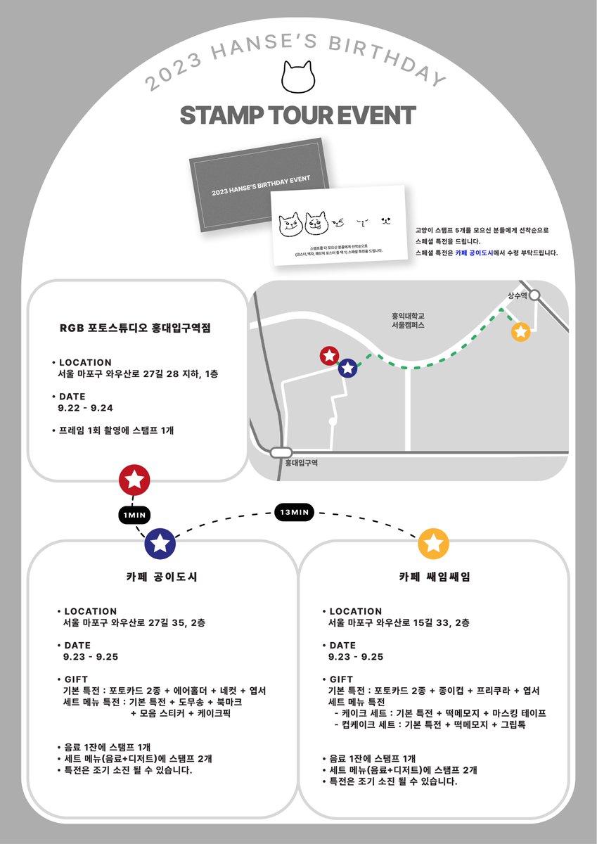 Doris_for_Hanse's tweet photo. 2023 Hanse’s Birthday Event
✦ STAMP TOUR EVENT ✦

고양이 스탬프 5개를 모으신 분들에게 선착으로 스페셜 특전을 드리오니 많은 관심 부탁드립니다 ☻
(스페셜 특전은 카페 공이도시에서 수령 부탁드립니다.)

#HAPPY_27th_HANSE_DAY https://t.co/hXSW6XPsy0