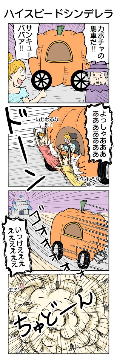 ハイスピードシンデレラ
#4コマ #4コマ漫画  #再掲 