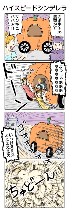 ハイスピードシンデレラ
#4コマ #4コマ漫画  #再掲 