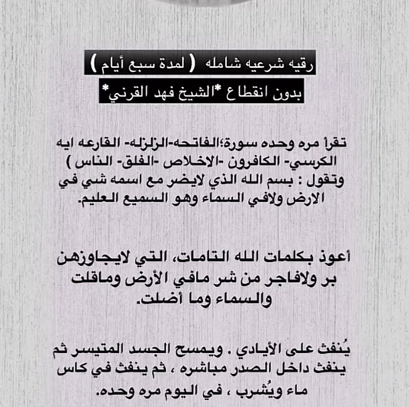 Stab04479895's tweet photo. الي طلبوا رقية شرعية عن تجربة جربوها مع النية ودعو لي 🤍 #المواطن_الكويتي #اليوم_الوطني93 #رقية_شرعية https://t.co/kZRuCsNPpX
