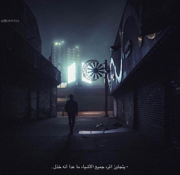 "يتجاوز المرء جميع الاشياء، ما عدا انه خذل. "