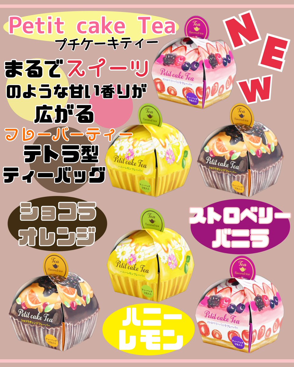 DepoArt's tweet photo. まるでスイーツのような
甘い香りが広がる
フレーバーティー🍰

見た目も可愛くて
ギフトにもぴったりです💝

プチケーキティー
税込¥410

#アートライフデポ #サッポロファクトリー https://t.co/Wq2CqfesYa