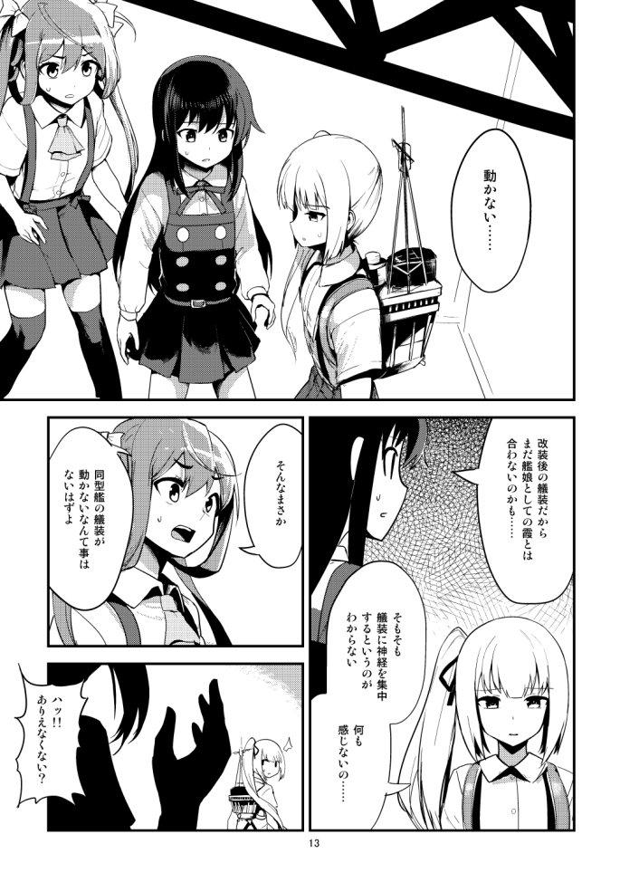 姉妹は朝潮、満潮、朝雲、山雲が登場。
霞が妹だと信じて受け入れようとする朝潮に反して、霞である証拠がなく疑う満潮との間で仲違いが起きてしまい、自分の存在を証明しようとする霞の努力は取り返しのつかない亀裂を生んでしまう。
その時、霞と朝潮はどんな結末を選ぶのか……
といったお話です。