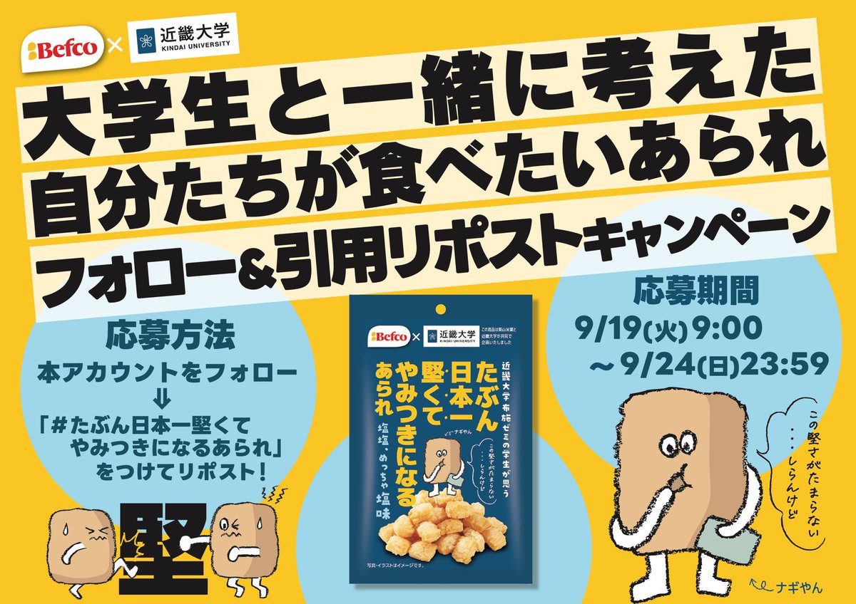 bakauke_hoshi's tweet photo. 🔵🟡ーーーーーーーーーーーーー

　　　抽選で3️⃣0️⃣名様に
#栗山米菓 の商品詰合せが当たる❗️

ーーーーーーーーーーーーーー🟡🔵

＜応募方法＞
①@bakauke_hoshi をフォロー
②#たぶん日本一堅くてやみつきになるあられ 
　をつけて期日までに引用リポスト🔄
③後日当選者にDM📨

#近畿大学 #befco https://t.co/LCUJVmw1qb