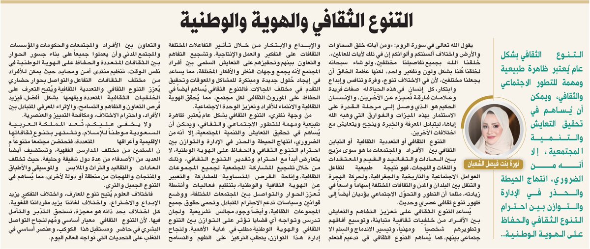 AlRiyadh's tweet photo. التنوع الثقافي والهوية والوطنية

https://t.co/XrZy2OsUSg

#مقالات_الرياض
@Noraalshaaban https://t.co/OBhE470P0x