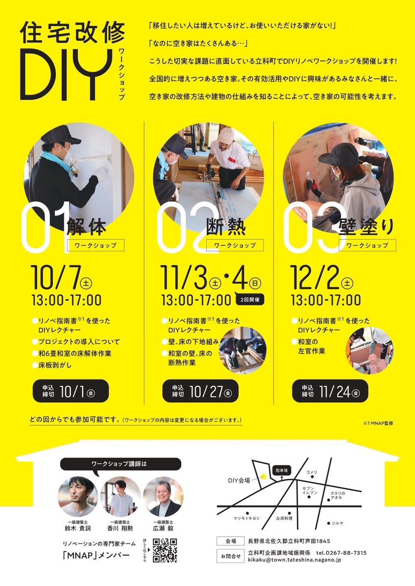 TateshinaTown's tweet photo. 【立科町空き家改修ワークショップ今年も開催します】
今回は長野県を中心に活動するリノベーション専門家チ���ム「MNAP」のメンバーを講師に招き、空き家の活用やDIYに興味があるみなさんと、町の教職員住宅を舞台に「解体」「断熱」「壁塗り」などの技術を学び、空き家の利活用について考えます。 https://t.co/hY5nymuora