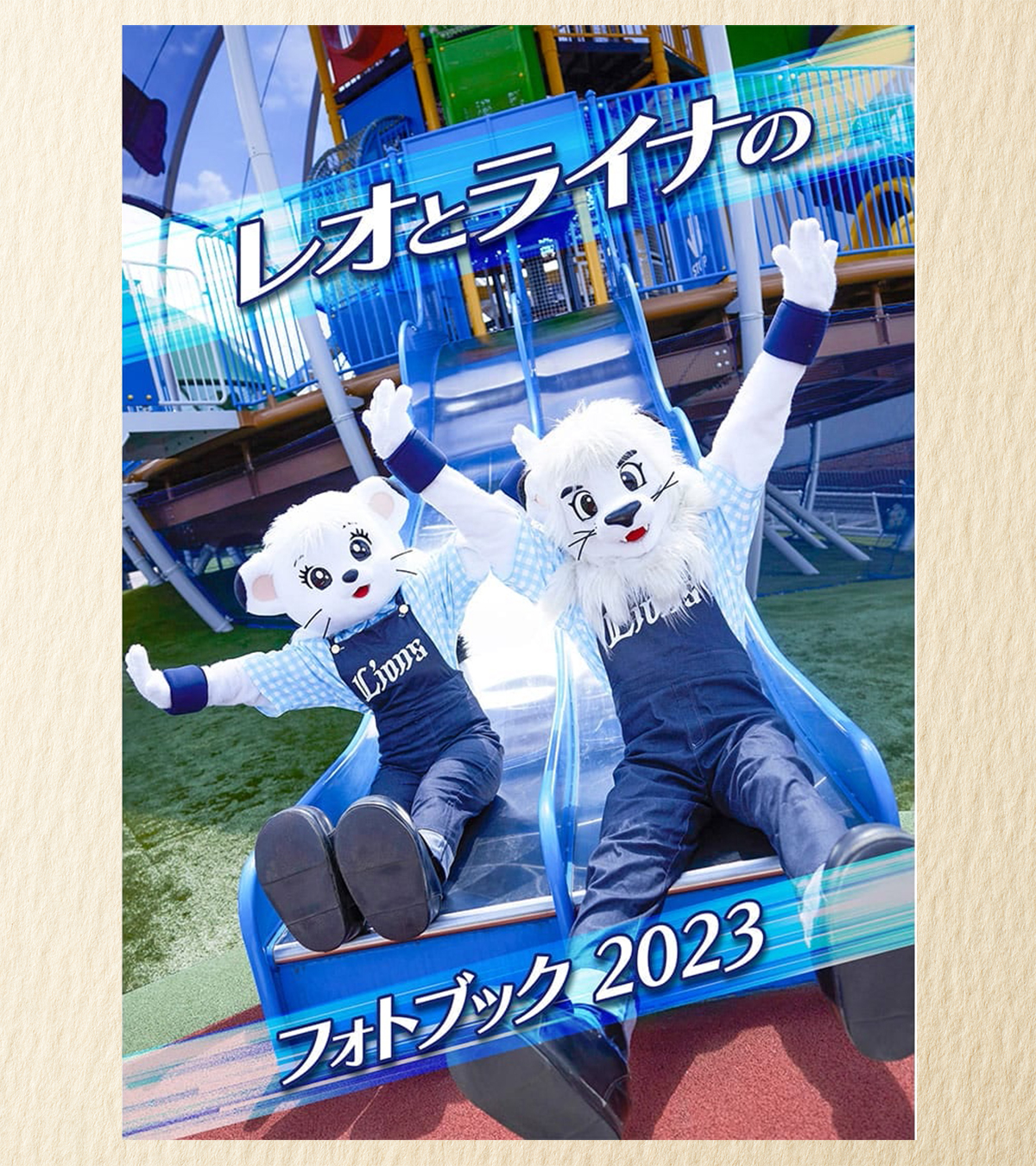 埼玉西武ライオンズ レオとライナのフォトブック2023 埼玉西武ライオンズ レオとライナのフォトブック2023 - メルカリ