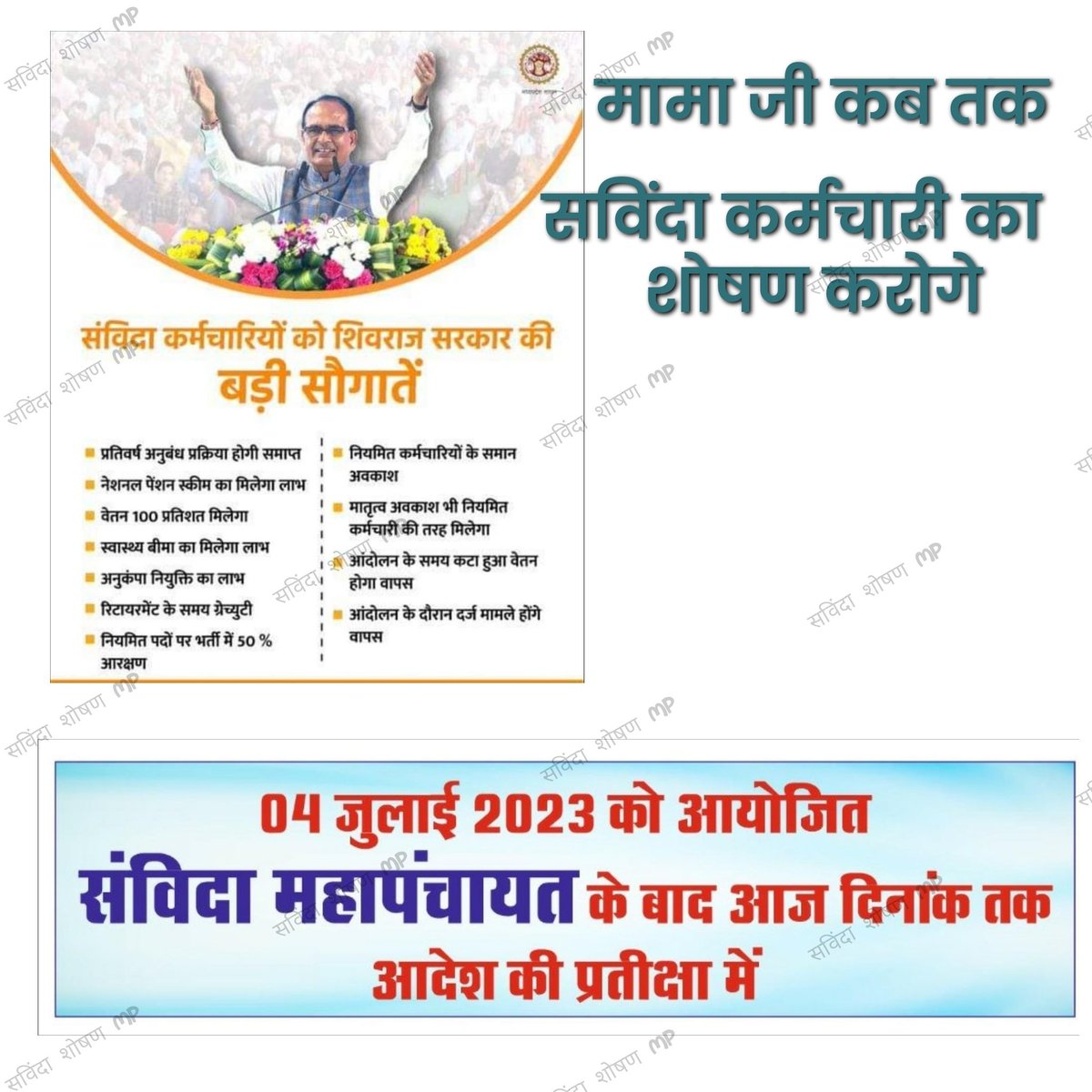 दिनांक 19 सितंबर 23 आज का दिन
दिनांक 04 जुलाई 23 संविदा महापंचायत का दिन
माननीय मुख्यमंत्री श्री <a href="/ChouhanShivraj/">Shivraj Singh Chouhan</a> जी 02 माह 15 दिन अर्थात 77 दिन निकल जाने के बाद भी आपकी वाणी को सही सच्चा साबित ना करते हुए संविदा कर्मचारियों के वेतन में 01 रुपए बढ़कर नहीं मिलना दुर्भाग्यपूर्ण है।