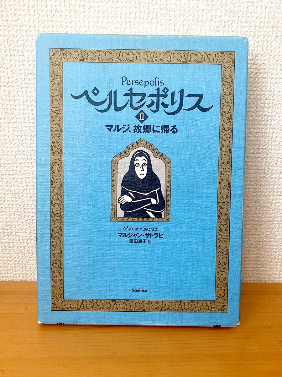 👮‍♂️「あなたが走るとお尻の動きがですな…」 🧕「そんなの、私のケツを見なけりゃいいでしょうが!」  (マルジャン・サトラピ『ペルセポリスⅡ』より)