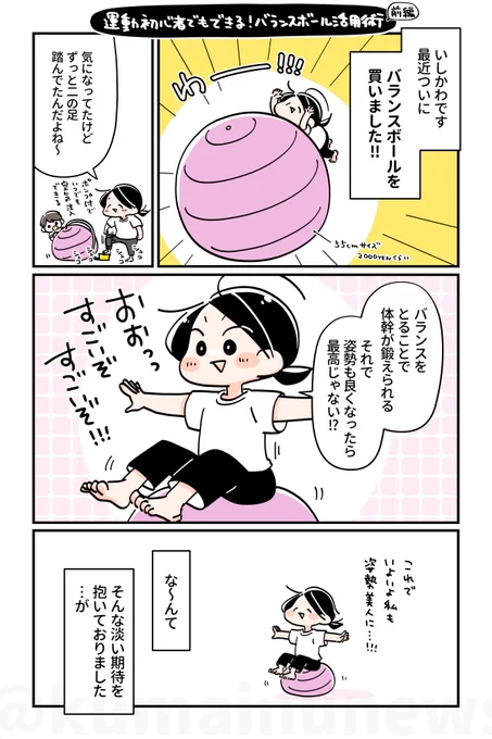 【運動初心者でもできる✨バランスボール活用術・前編】(1/3)
ついに買ったよバランスボール✨でも運動嫌いの猫背マンはどう活用すればいいんだろ🤔
というわけで姿勢改善のプロ・しもぞの先生にオススメの使い方を聞いてみました🙌 