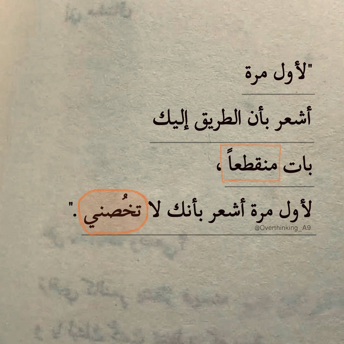 "لأول مرة أشعُر بأنك لا تخُصني."