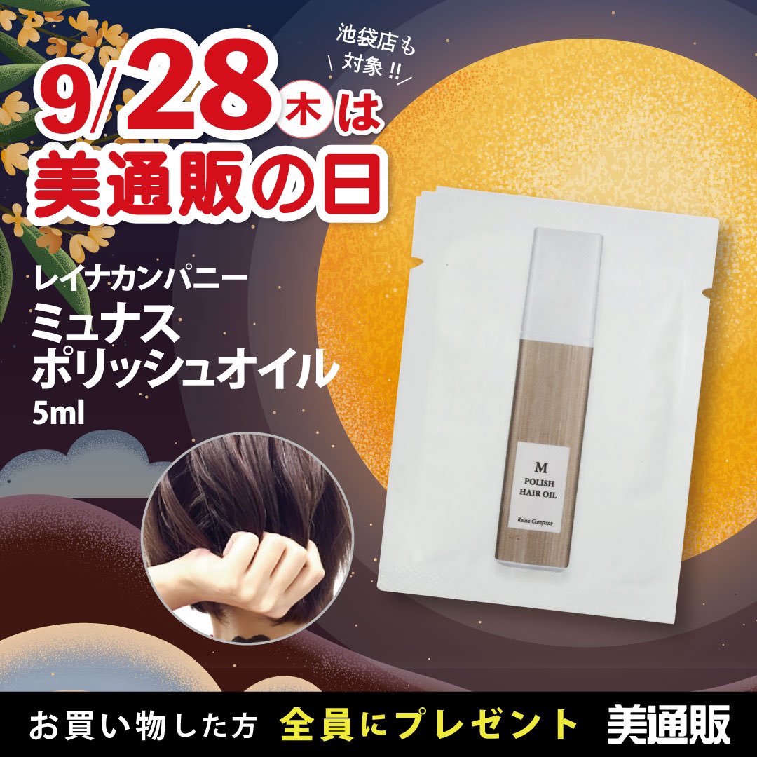 bitsuhan's tweet image. 次回美通販の日は9月28日木曜日！
乾燥や傷んだ髪にグングン浸透して髪にツヤ潤いを与えてくれるミュナス ポリッシュオイル✨
5mlをプレゼント🎁
２４時間限定です⏰
注文金額はいくらからでも大丈夫🙆‍♀️
たくさん参加お待ちしてます♪

#美通販の日　#美通販　#bitsuhan #美通販池袋　#美通販池袋店