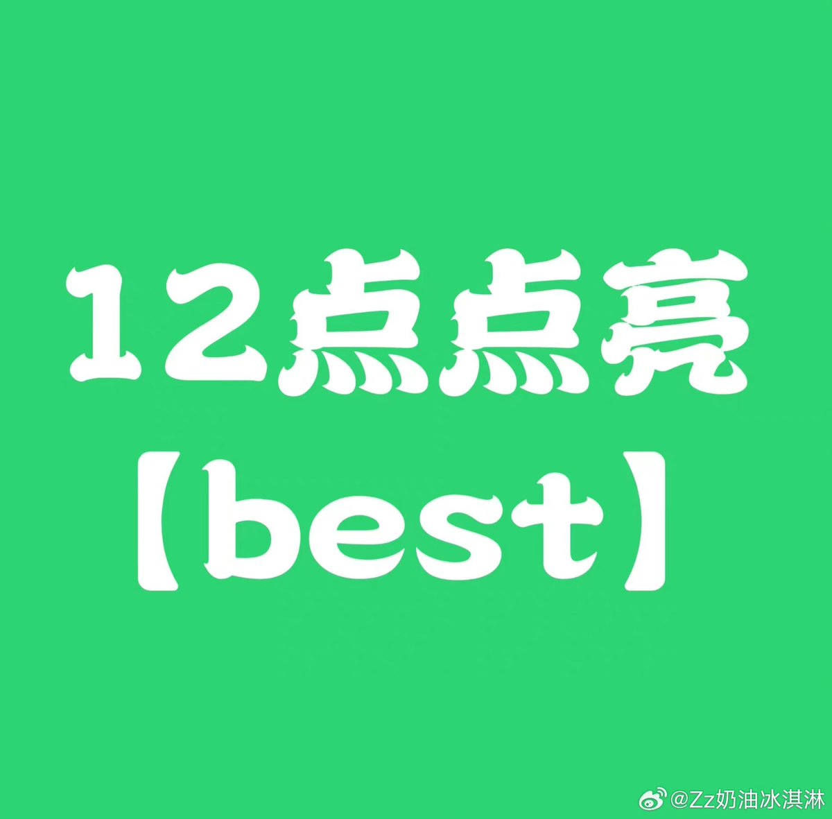 🦖#โหวตforหลัว 

📍ภารกิจสำหรับอาทิตย์นี้ ใน App QQ Music ให้กับเพลง Best เวลา 9:00 น. กับ 11:00 น. (เวลาไทย) มีนัดปาเหรียญกันนะคะ และระหว่างวัน 🥣🥕มาสตรีมเพลง + ไลก์+แชร์ เพลง Best กันค่ะ 

LuoYizhou New Single 

#หลัวอีโจว
#LuoYizhou
#罗一舟