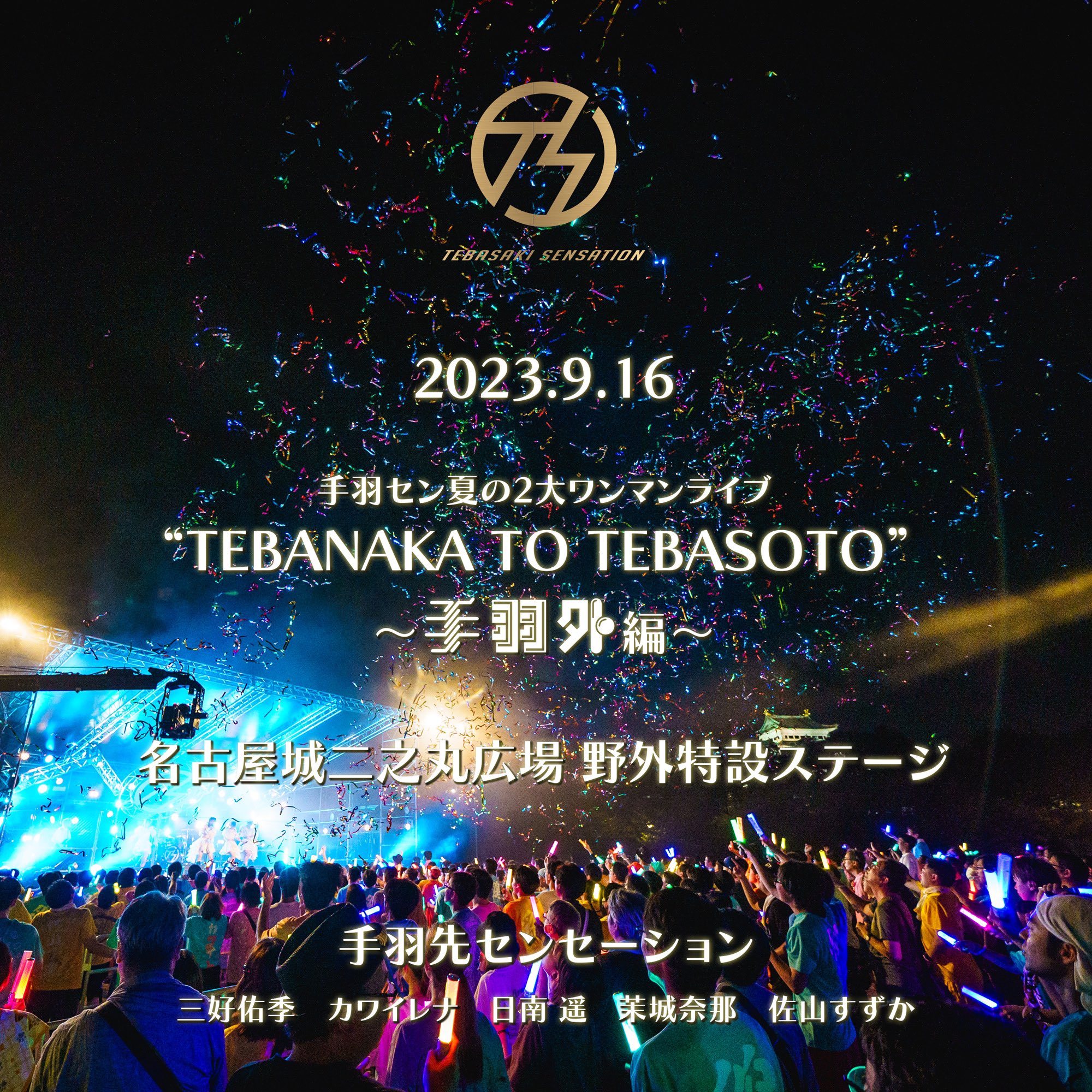 手羽先センセーション 全国ツアー2022『SENSATION』～ROAD TO
