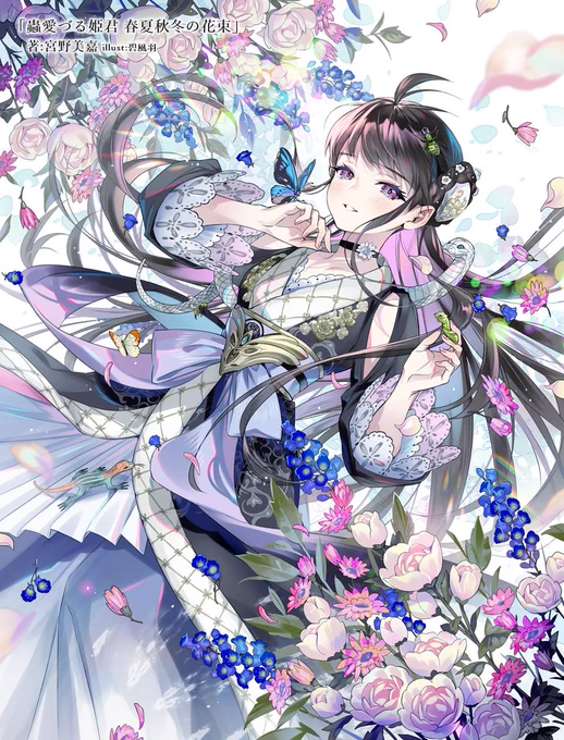 10/6発売 『蟲愛づる姫君 春夏秋冬の花束』 著 #宮野美嘉 先生   装画を描かせていただいております。  