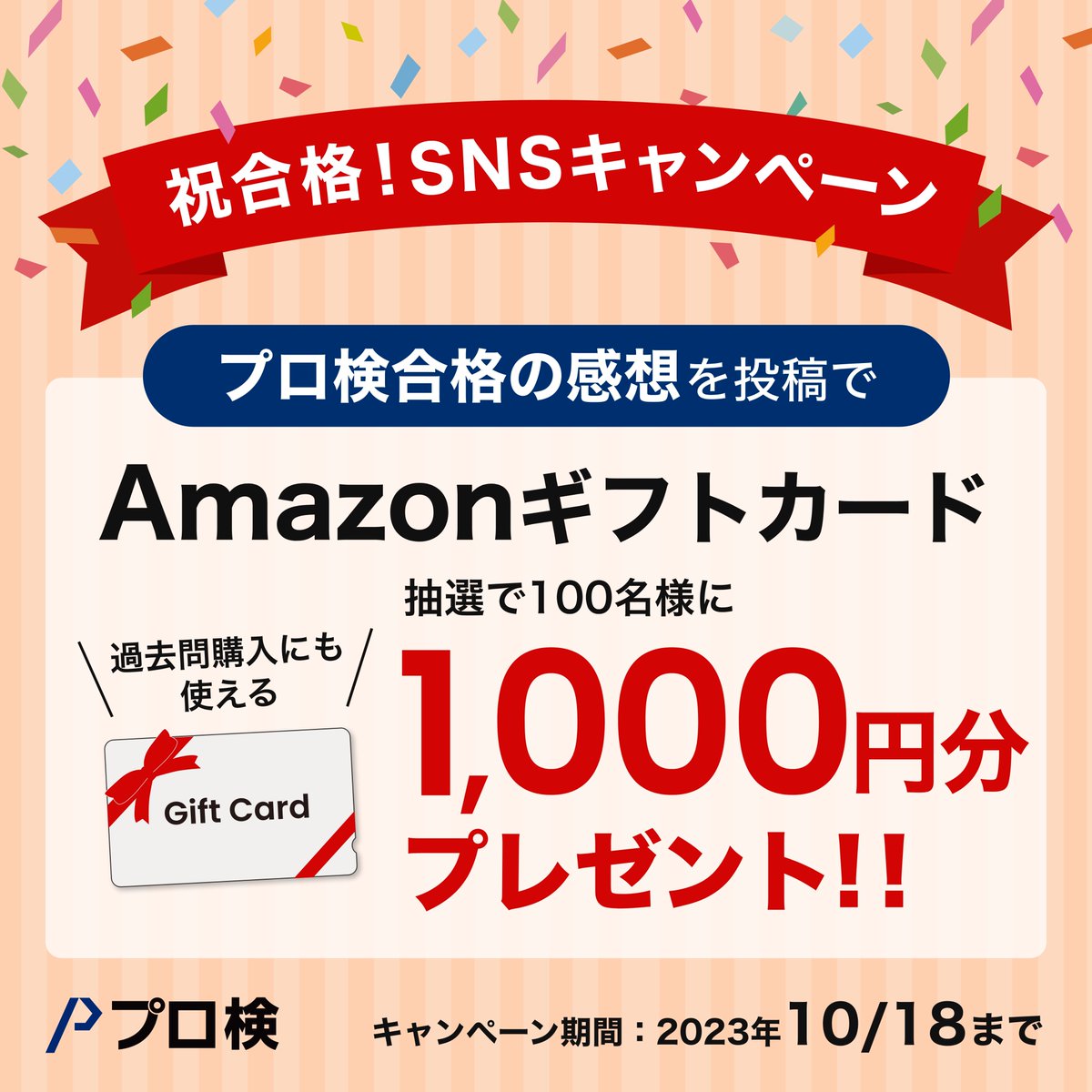 programming_sc's tweet image. ／
プロ検合格おめでとう！
SNS #キャンペーン 
＼
抽選で #Amazonギフトカード (1,000円分)を #プレゼント 

応募は簡単💡
1⃣@programming_scをフォロー
2⃣このツイートをRT
3⃣ #プロ検合格 をつけて“合格した感想"を投稿(10/18〆)
当選者にはDMで11月末までに送らせていただきます。…