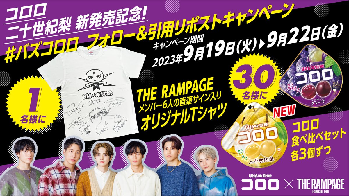 バズコロロ フォロー＆引用リポストキャンペーン🎉 ＼ THE RAMPAGE