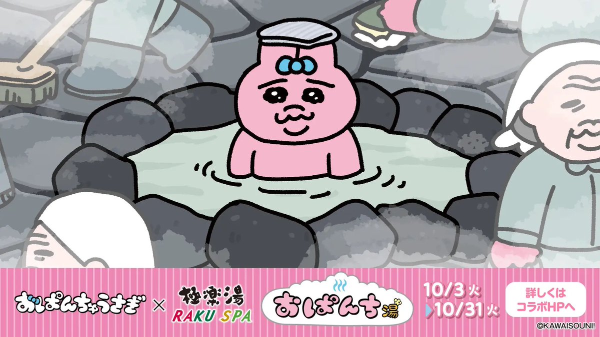 コラボ📣／ #おぱんちゅうさぎ × #極楽湯 おぱんち湯が10月3日(火)より