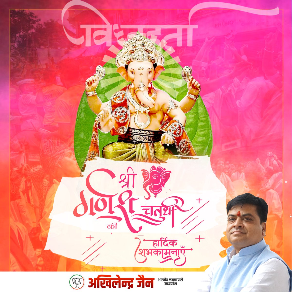 AkhilendraJain's tweet photo. ॐ गं गणपतये नम:🙏

आप सभी को पावन पर्व 'श्रीगणेश चतुर्थी' की हार्दिक बधाई एवं शुभकामनाएँ।

विघ्नहर्ता, मंगलकर्ता, भगवान श्रीगणेश हर घर-आंगन में शुभता और मांगल्य की वर्षा करें, यही प्रार्थना है।

#जय_श्री_गणेश https://t.co/EBZiv6KPrW