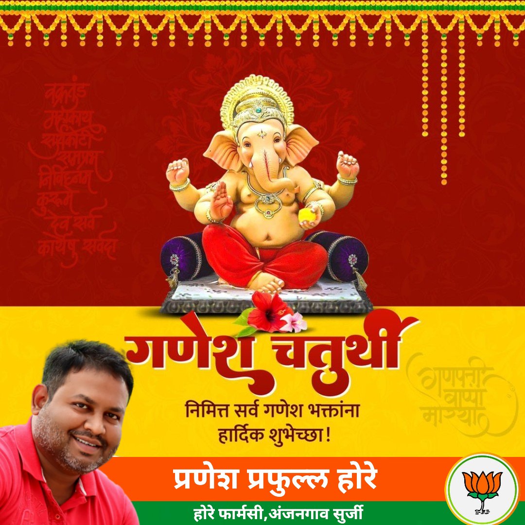 HorePranesh's tweet photo. गणेश चतुर्थी निमित्त सर्व भाविक भक्तांना कोटी कोटी शुभेच्छा.....
@BJP4India @BJP4Maharashtra @BJPAmravatiCity @AmravatiBjym4 @ManishMain2608 #GaneshChaturthi #GaneshChaturthi2023 #GanpatiBappaMorya https://t.co/1PIi3UsX7M
