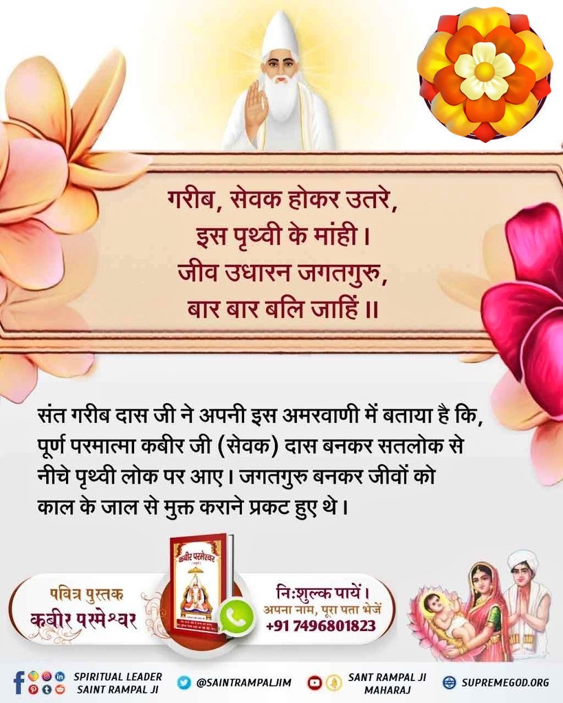 #GodMorningTuesday
Supreme <a href="/SaintRampalJiM/">Sant Rampal Ji Maharaj</a> Maharaj Ji is the one and only true saint on earth who is sharing most authentic spiritual knowledge based on all our holy scriptures. He has shown the right way and guided us with correct way to worship deities.
- पूर्ण संत रामपाल जी