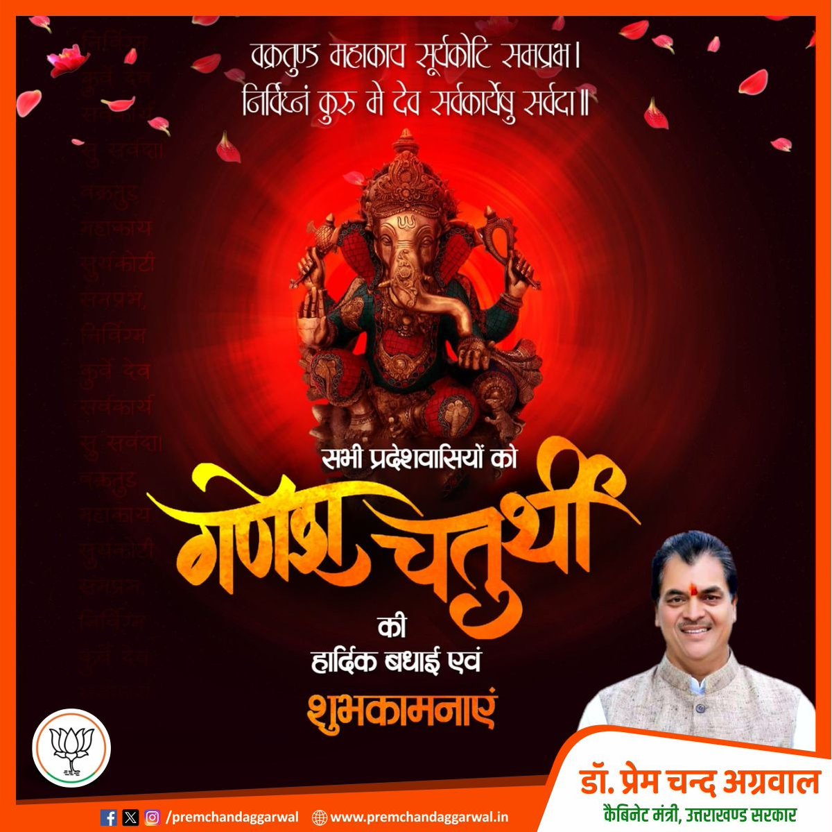 MLAPremAggarwal's tweet photo. वक्रतुण्ड महाकाय सूर्यकोटि समप्रभ।
निर्विघ्नं कुरु मे देव सर्वकार्येषु सर्वदा ॥ 

सभी देवताओं में श्रेष्ठ, ज्ञान, समृद्धि और सौभाग्य के देवता तथा माता पार्वती के प्रिय पुत्र श्री गणेश जी के जन्मोत्सव के पावन पर्व गणेश चतुर्थी की समस्त देश एवं प्रदेश वासियों को हार्दिक बधाई एवं शुभकामनाएं।

शुभकर्ता, रिद्धि-सिद्धि के दाता, भगवान श्री गणेश आप सभी को सुख, शांति, समृद्धि व आरोग्य का आशीष प्रदान करें।

 #GaneshChaturthi #GanpatiBappaMorya