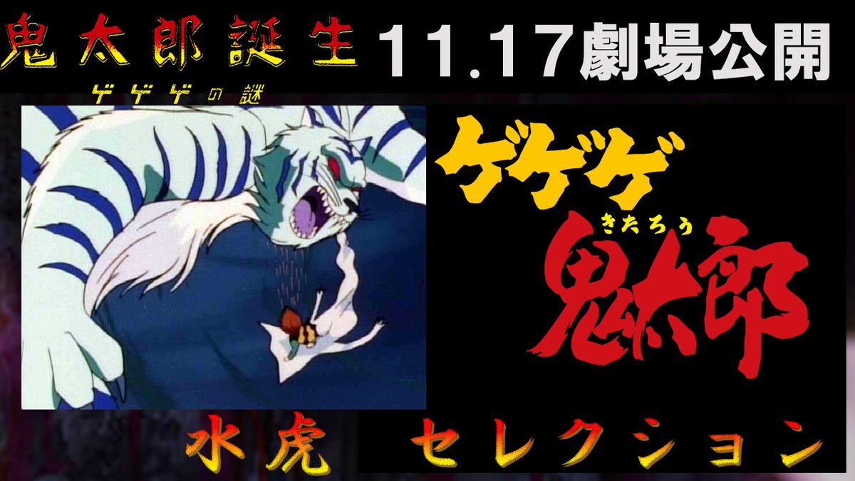 ◤￣￣￣￣￣￣￣￣￣￣￣￣￣￣◥ #ゲゲゲの鬼太郎 「水虎