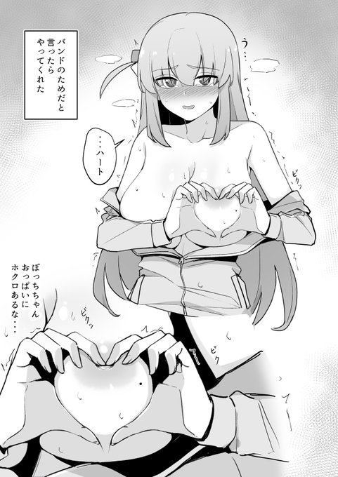 ぼっちちゃんおっぱいハート#ぼっち・ざ・ろっく #後藤ひとり 