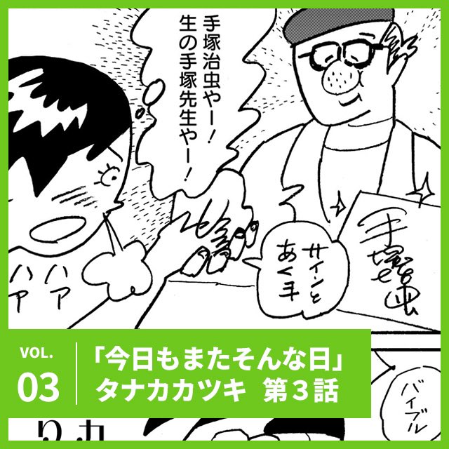 UOMOshueisha's tweet photo. タナカカツキ「今日もまたそんな日」第3話。マンガ家にはなったけど。【UOMOマンガ】▼

つづきを読む▶︎▶︎▶︎ https://t.co/2DpoucEm0s

朝4時起床、昼までのタスクは静かに淡々と。自分に甘く、どこまでも快適を求めた著者が辿り着いたスーパールーティンの生活。 @ka2ki https://t.co/t4Cia68s6x