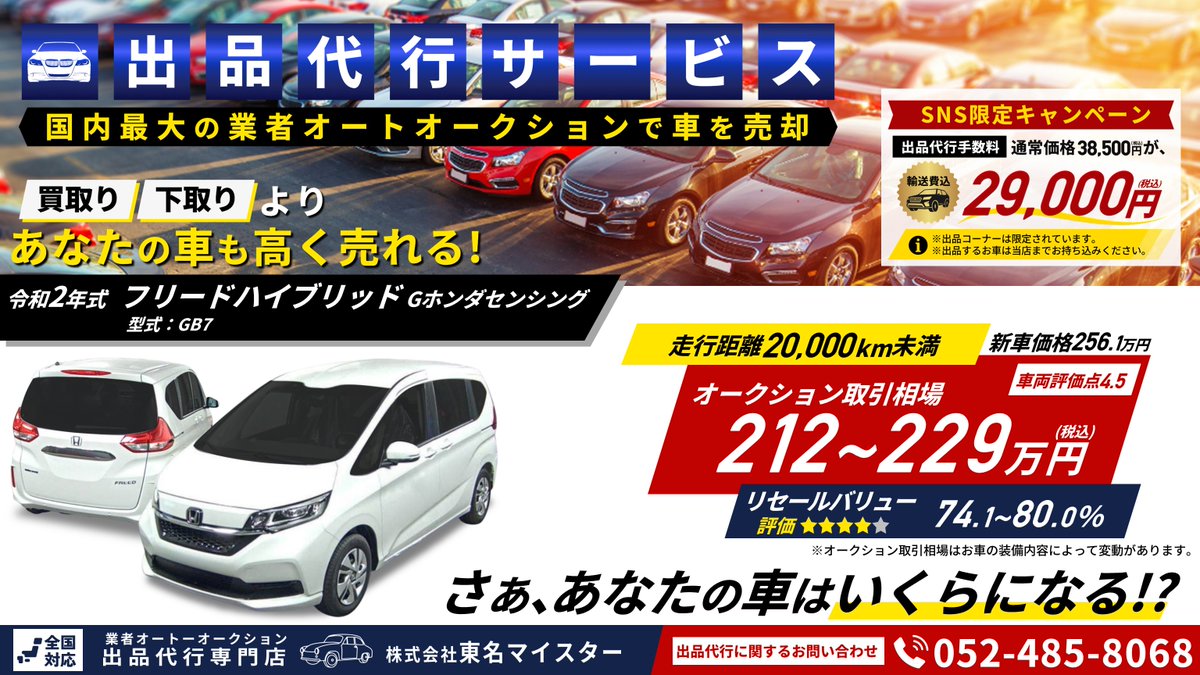 auction_vlg's tweet photo. 🔲SNS限定キャンペーン‼
輸送費込み29,000円【税込】から
出品のご依頼をお受けしております。

🔲軽自動車～ミニバン～高級車まで、
どんなタイプのお車でも出品お任せください。

🔲愛車のオークション取引相場を調べてほしい‼
無料相場診断▷https://t.co/Ih9YN1E8x5

#フリード #出品代行