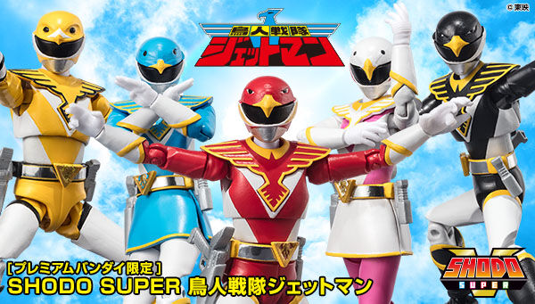 プレバン限定！ 「SHODO SUPER 鳥人戦隊ジェットマン」がご予約受付中