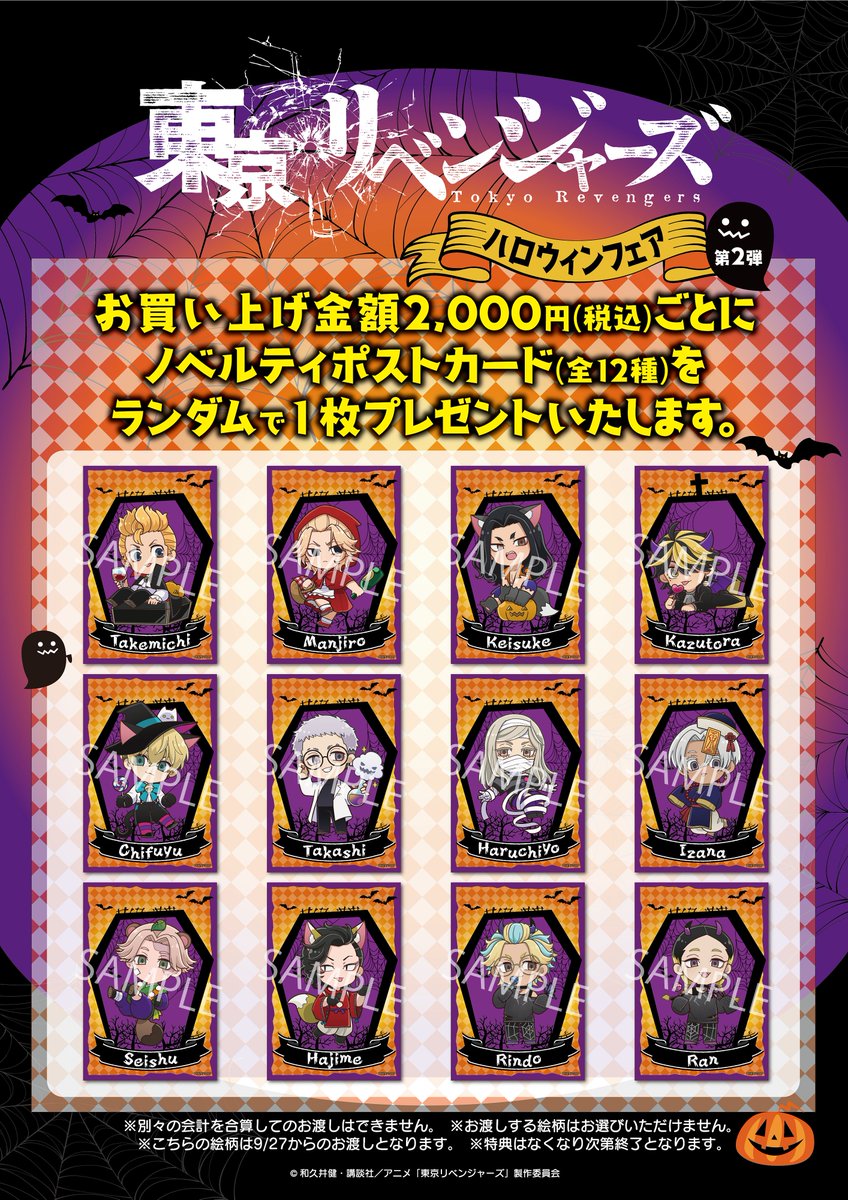 princesscafe333's tweet photo. TVアニメ『東京リベンジャーズ』ハロウィンフェア🦇

【第2弾グッズ、キャンペーンのお知らせ🎃✨】

～キャンペーン特典に関しまして～
第1弾：9/15～9/26まで
第2弾：9/27～
※こちらは今後オンライン販売も予定しておりますが、
第2弾キャンペーン内容のお渡しとなりますのでご注意ください。 https://t.co/YXmJnRdFQM