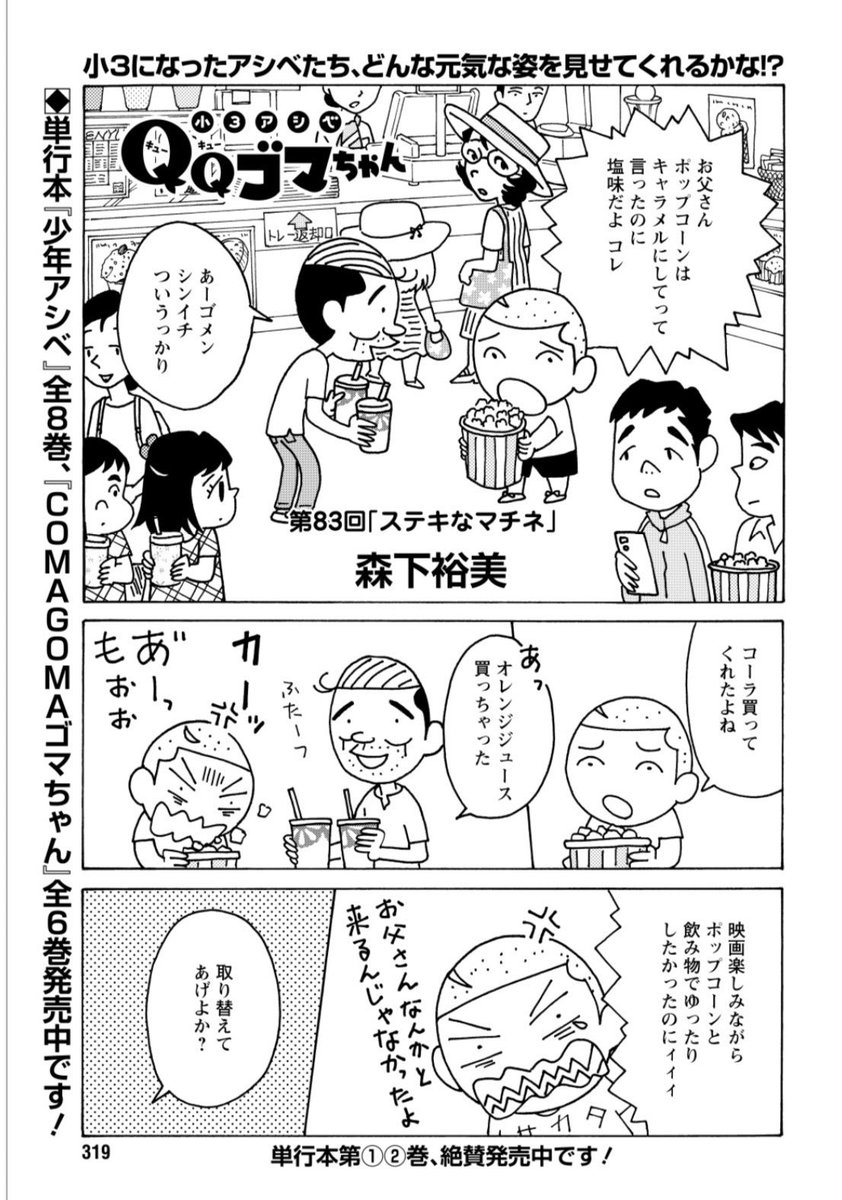 QQゴマちゃん掲載の漫画アクションは本日発売!
今回は映画館でわかるみんなのキャラクターの違いの話。
#小3アシベ #QQゴマちゃん
@manga_action 