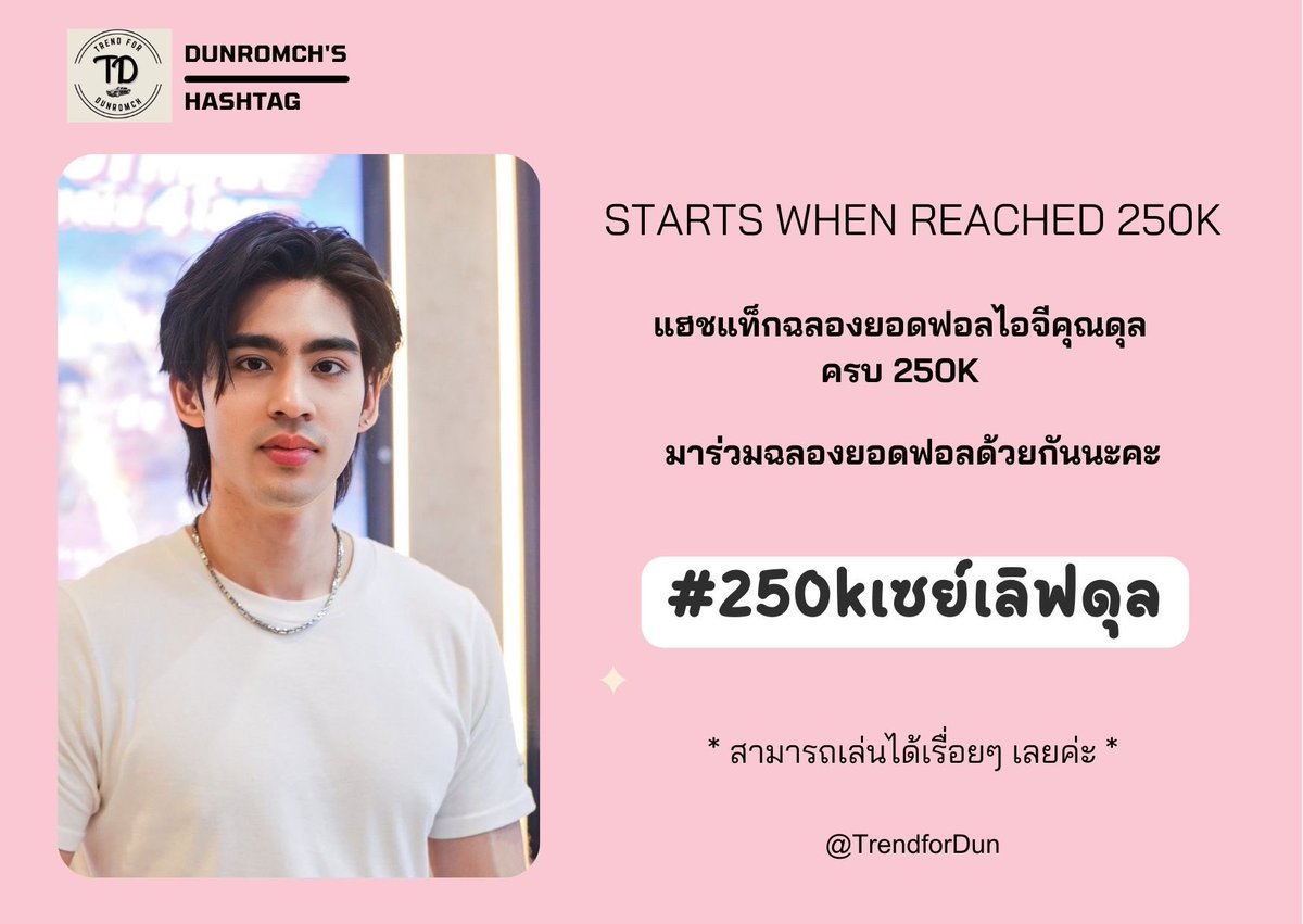📣📣ประชาสัมพันธ์ 
♥️ DUNROMCH'S HASHTAG ♥️

✨ร่วมฉลองยอดผู้ติดตามไอจีคุณดุลครบ 250K มีคนรักเพิ่มขึ้นทุกๆ วัน 💓💓

แฮชแท็ก
📌: #.250kเซย์เลิฟดุล

🎈สามารถเริ่มเล่นเมื่อคุณดุลมียอดฟอลไอจีครบ 250K ได้เลยนะคะ

<a href="/dunromch/">Dun</a> #dunromch
#DDowjones