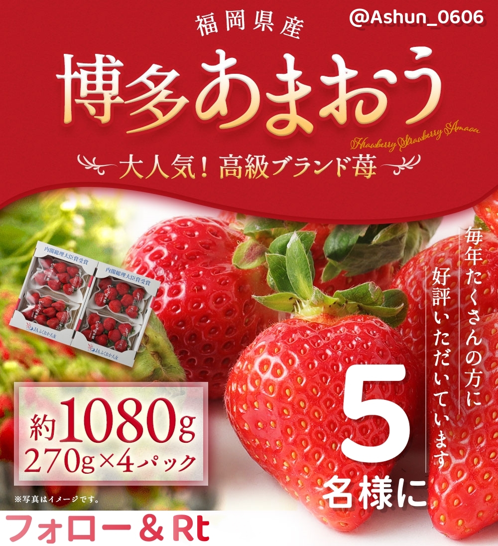 Ashun_0606's tweet photo. ／
🔥いちご応援キャンペーン🔥
#プレゼント企画🎊
#その場で当たる🎯
＼
『🍓いちご 「あまおう」 270g✕4パック 合計約1080g ⛱』
抽選で5⃣名様に プレゼント🎁🎉
🔻応募方法🔻
❶@Ashun_0606 をフォロー
❷本投稿をRT
🎉当選者: DMお迎え
◆応募期間
2023年9月15日(金)～9月25日(月) https://t.co/OAHNn286Fp