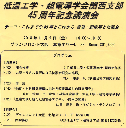 cssj_Kansai's tweet photo. カウントダウン6　2018（設立45年目)  
役員改選の年、第23期は三菱電機横山彰一氏が支部長に。11月9日にグランフロント大阪で関西支部45周年記念講演会を開催。参加者61名。大型ヘリカル核融合、超電導線材開発、超電導マグネット応用に関する３件の講演と懇親会があった。#低温工学 #超伝導 #超電導 https://t.co/VVnlzj9Z0r